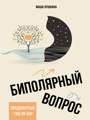 cover image of Биполярный вопрос. Продвинутый гид по БАР